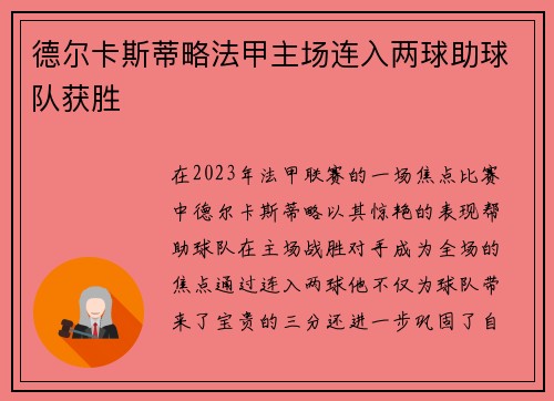 德尔卡斯蒂略法甲主场连入两球助球队获胜 德尔卡斯蒂略法甲主场连入两球助球队获胜