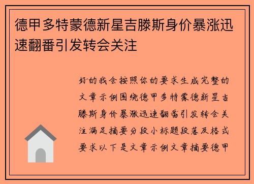 德甲多特蒙德新星吉滕斯身价暴涨迅速翻番引发转会关注 德甲多特蒙德新星吉滕斯身价暴涨迅速翻番引发转会关注