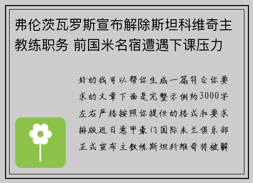 弗伦茨瓦罗斯宣布解除斯坦科维奇主教练职务 前国米名宿遭遇下课压力 弗伦茨瓦罗斯宣布解除斯坦科维奇主教练职务 前国米名宿遭遇下课压力