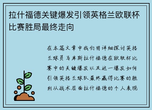 拉什福德关键爆发引领英格兰欧联杯比赛胜局最终走向 拉什福德关键爆发引领英格兰欧联杯比赛胜局最终走向
