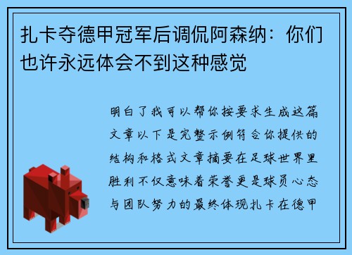 扎卡夺德甲冠军后调侃阿森纳:你们也许永远体会不到这种感觉 扎卡夺德甲冠军后调侃阿森纳:你们也许永远体会不到这种感觉