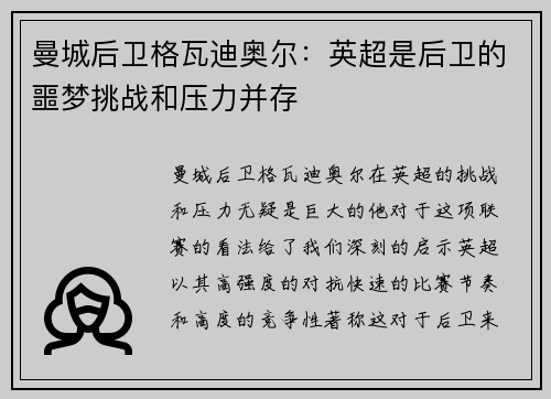 曼城后卫格瓦迪奥尔：英超是后卫的噩梦挑战和压力并存
