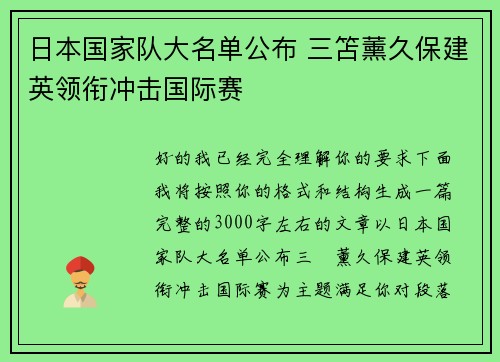 日本国家队大名单公布 三笘薰久保建英领衔冲击国际赛