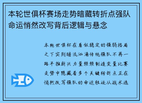 本轮世俱杯赛场走势暗藏转折点强队命运悄然改写背后逻辑与悬念 本轮世俱杯赛场走势暗藏转折点强队命运悄然改写背后逻辑与悬念
