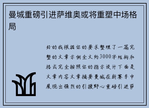 曼城重磅引进萨维奥或将重塑中场格局 曼城重磅引进萨维奥或将重塑中场格局