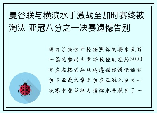 曼谷联与横滨水手激战至加时赛终被淘汰 亚冠八分之一决赛遗憾告别 曼谷联与横滨水手激战至加时赛终被淘汰 亚冠八分之一决赛遗憾告别