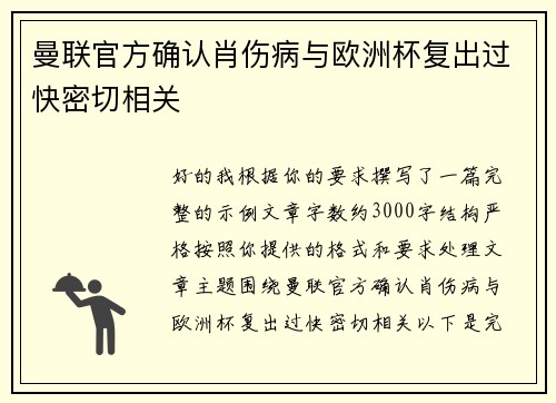 曼联官方确认肖伤病与欧洲杯复出过快密切相关 曼联官方确认肖伤病与欧洲杯复出过快密切相关