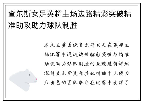 查尔斯女足英超主场边路精彩突破精准助攻助力球队制胜 查尔斯女足英超主场边路精彩突破精准助攻助力球队制胜