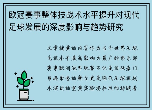 欧冠赛事整体技战术水平提升对现代足球发展的深度影响与趋势研究 欧冠赛事整体技战术水平提升对现代足球发展的深度影响与趋势研究