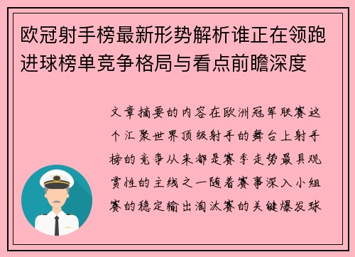 欧冠射手榜最新形势解析谁正在领跑进球榜单竞争格局与看点前瞻深度