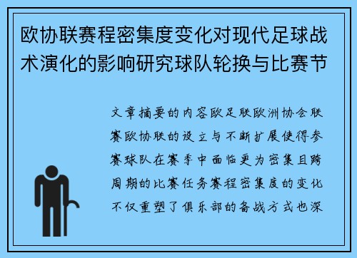 欧协联赛程密集度变化对现代足球战术演化的影响研究球队轮换与比赛节奏 欧协联赛程密集度变化对现代足球战术演化的影响研究球队轮换与比赛节奏