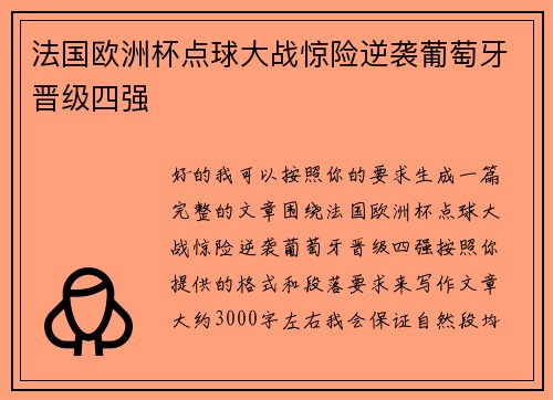 法国欧洲杯点球大战惊险逆袭葡萄牙晋级四强 法国欧洲杯点球大战惊险逆袭葡萄牙晋级四强