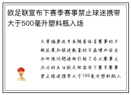 欧足联宣布下赛季赛事禁止球迷携带大于500毫升塑料瓶入场 欧足联宣布下赛季赛事禁止球迷携带大于500毫升塑料瓶入场