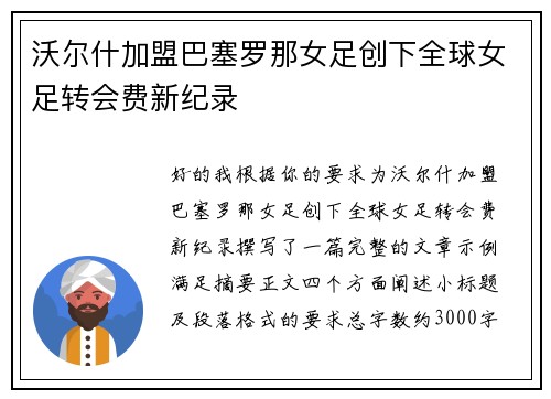 沃尔什加盟巴塞罗那女足创下全球女足转会费新纪录 沃尔什加盟巴塞罗那女足创下全球女足转会费新纪录