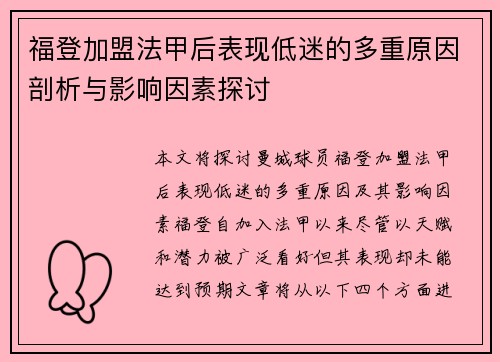 福登加盟法甲后表现低迷的多重原因剖析与影响因素探讨 福登加盟法甲后表现低迷的多重原因剖析与影响因素探讨
