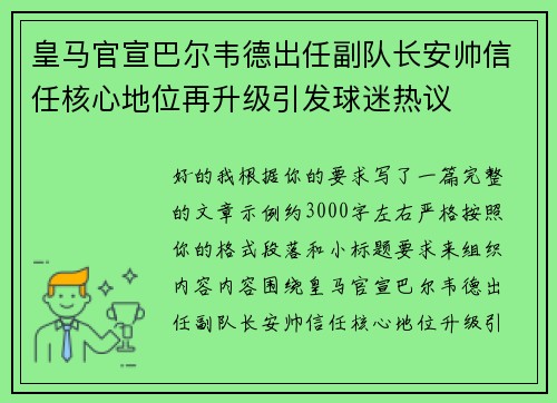 皇马官宣巴尔韦德出任副队长安帅信任核心地位再升级引发球迷热议