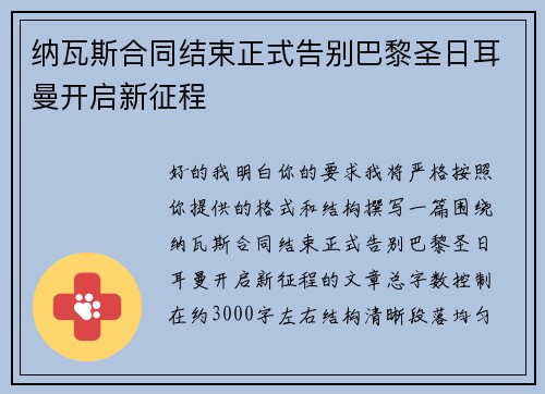 纳瓦斯合同结束正式告别巴黎圣日耳曼开启新征程