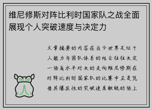 维尼修斯对阵比利时国家队之战全面展现个人突破速度与决定力 维尼修斯对阵比利时国家队之战全面展现个人突破速度与决定力