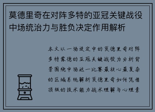 莫德里奇在对阵多特的亚冠关键战役中场统治力与胜负决定作用解析