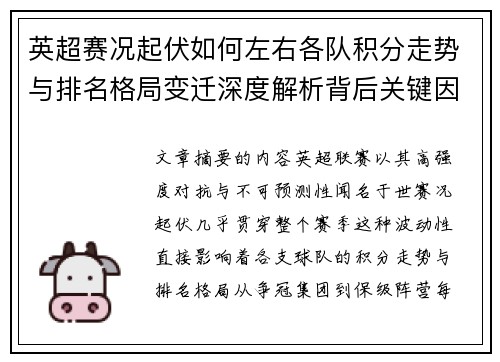 英超赛况起伏如何左右各队积分走势与排名格局变迁深度解析背后关键因素 英超赛况起伏如何左右各队积分走势与排名格局变迁深度解析背后关键因素