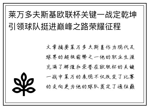 莱万多夫斯基欧联杯关键一战定乾坤引领球队挺进巅峰之路荣耀征程