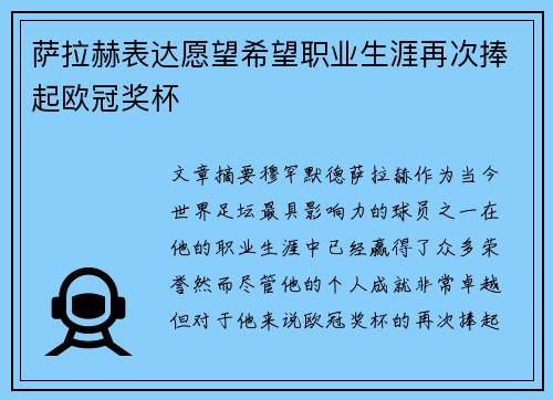 萨拉赫表达愿望希望职业生涯再次捧起欧冠奖杯 萨拉赫表达愿望希望职业生涯再次捧起欧冠奖杯