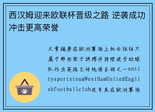 西汉姆迎来欧联杯晋级之路 逆袭成功冲击更高荣誉 西汉姆迎来欧联杯晋级之路 逆袭成功冲击更高荣誉