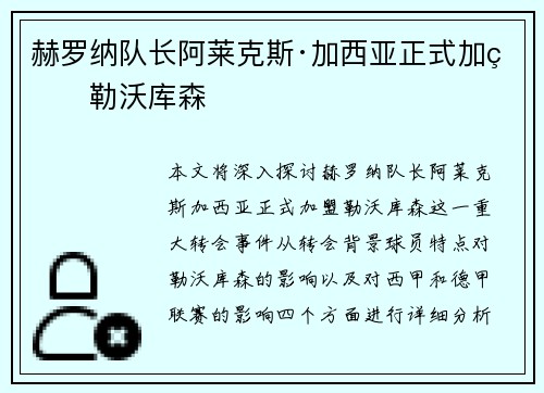赫罗纳队长阿莱克斯·加西亚正式加盟勒沃库森 赫罗纳队长阿莱克斯·加西亚正式加盟勒沃库森