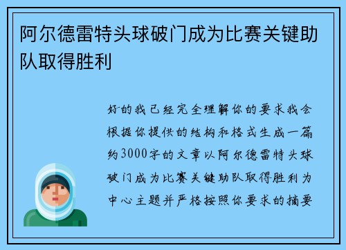 阿尔德雷特头球破门成为比赛关键助队取得胜利