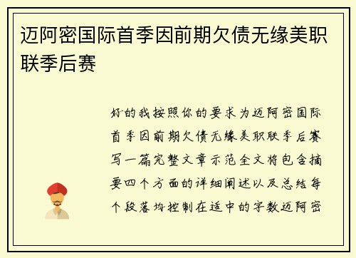 迈阿密国际首季因前期欠债无缘美职联季后赛