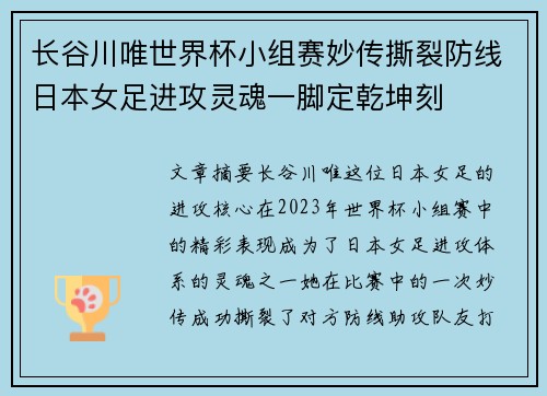 长谷川唯世界杯小组赛妙传撕裂防线日本女足进攻灵魂一脚定乾坤刻 长谷川唯世界杯小组赛妙传撕裂防线日本女足进攻灵魂一脚定乾坤刻