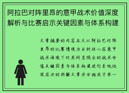 阿拉巴对阵里昂的意甲战术价值深度解析与比赛启示关键因素与体系构建 阿拉巴对阵里昂的意甲战术价值深度解析与比赛启示关键因素与体系构建