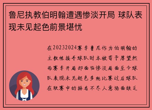 鲁尼执教伯明翰遭遇惨淡开局 球队表现未见起色前景堪忧