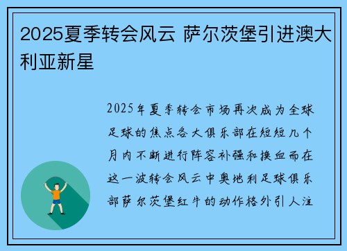 2025夏季转会风云 萨尔茨堡引进澳大利亚新星 2025夏季转会风云 萨尔茨堡引进澳大利亚新星