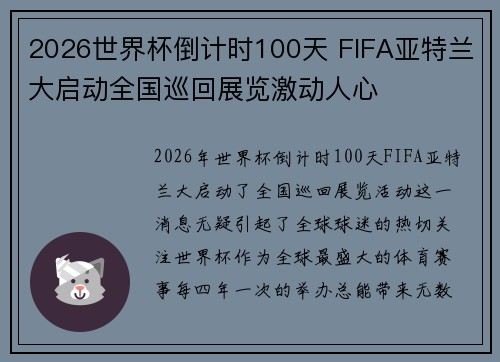 2026世界杯倒计时100天 FIFA亚特兰大启动全国巡回展览激动人心 2026世界杯倒计时100天 FIFA亚特兰大启动全国巡回展览激动人心