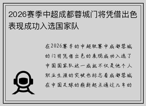 2026赛季中超成都蓉城门将凭借出色表现成功入选国家队 2026赛季中超成都蓉城门将凭借出色表现成功入选国家队