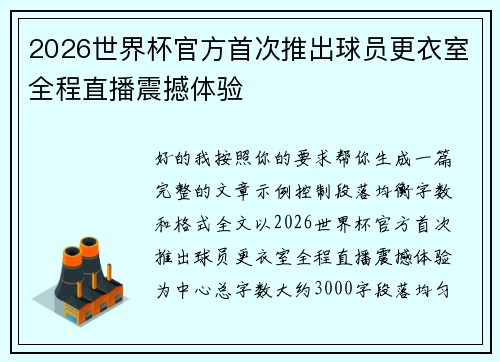 2026世界杯官方首次推出球员更衣室全程直播震撼体验 2026世界杯官方首次推出球员更衣室全程直播震撼体验