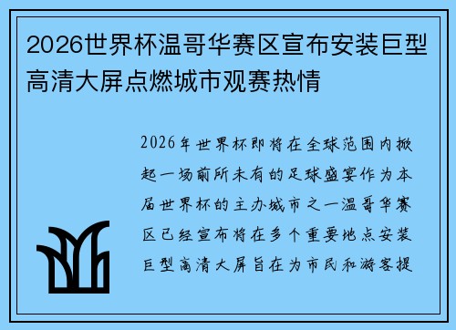 2026世界杯温哥华赛区宣布安装巨型高清大屏点燃城市观赛热情