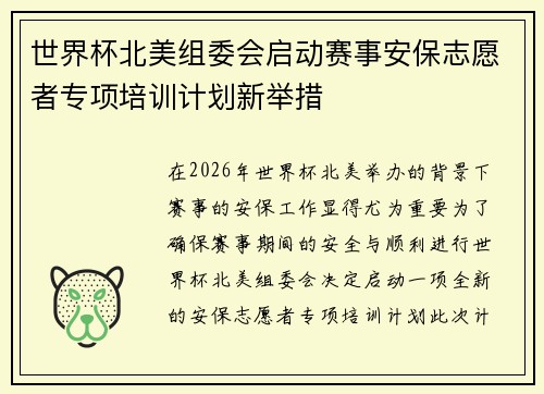 世界杯北美组委会启动赛事安保志愿者专项培训计划新举措 世界杯北美组委会启动赛事安保志愿者专项培训计划新举措