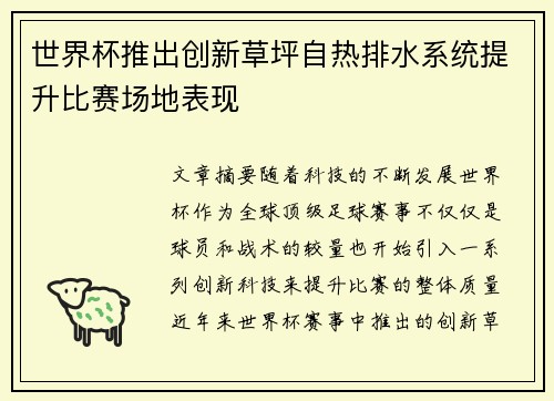 世界杯推出创新草坪自热排水系统提升比赛场地表现 世界杯推出创新草坪自热排水系统提升比赛场地表现