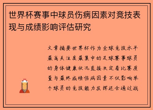 世界杯赛事中球员伤病因素对竞技表现与成绩影响评估研究
