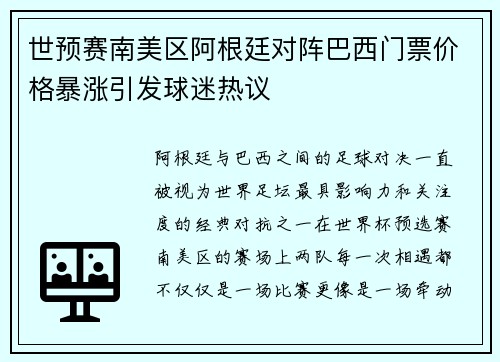世预赛南美区阿根廷对阵巴西门票价格暴涨引发球迷热议
