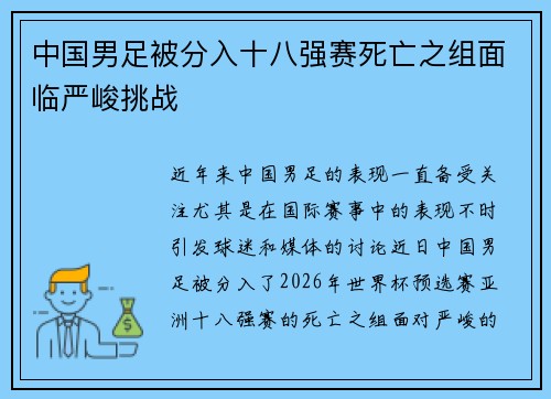 中国男足被分入十八强赛死亡之组面临严峻挑战 中国男足被分入十八强赛死亡之组面临严峻挑战
