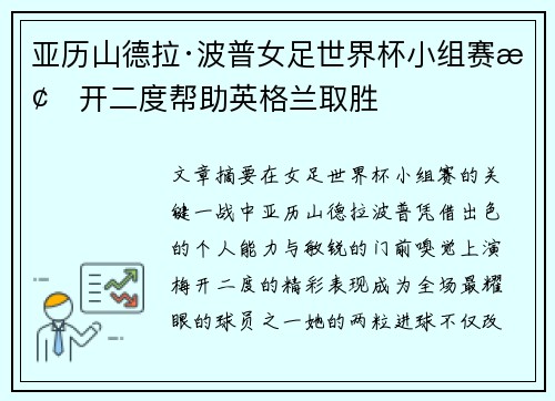 亚历山德拉·波普女足世界杯小组赛梅开二度帮助英格兰取胜 亚历山德拉·波普女足世界杯小组赛梅开二度帮助英格兰取胜