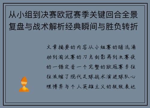 从小组到决赛欧冠赛季关键回合全景复盘与战术解析经典瞬间与胜负转折