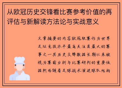 从欧冠历史交锋看比赛参考价值的再评估与新解读方法论与实战意义