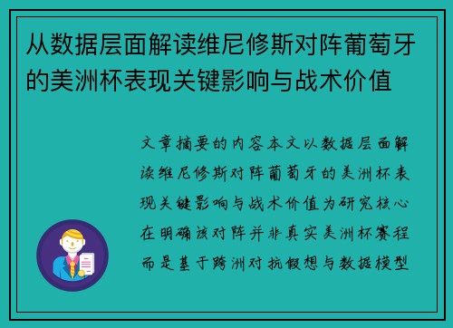 从数据层面解读维尼修斯对阵葡萄牙的美洲杯表现关键影响与战术价值 从数据层面解读维尼修斯对阵葡萄牙的美洲杯表现关键影响与战术价值