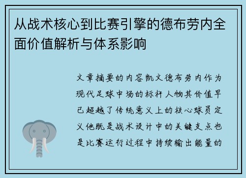 从战术核心到比赛引擎的德布劳内全面价值解析与体系影响 从战术核心到比赛引擎的德布劳内全面价值解析与体系影响