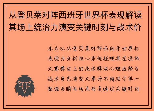 从登贝莱对阵西班牙世界杯表现解读其场上统治力演变关键时刻与战术价值