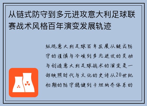 从链式防守到多元进攻意大利足球联赛战术风格百年演变发展轨迹